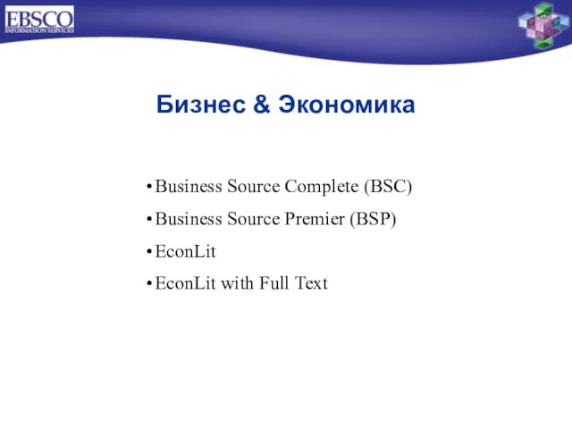 Business Source Complete (BSC) Business Source Premier (BSP) EconLit EconLit with Full Text Бизнес & Экономика