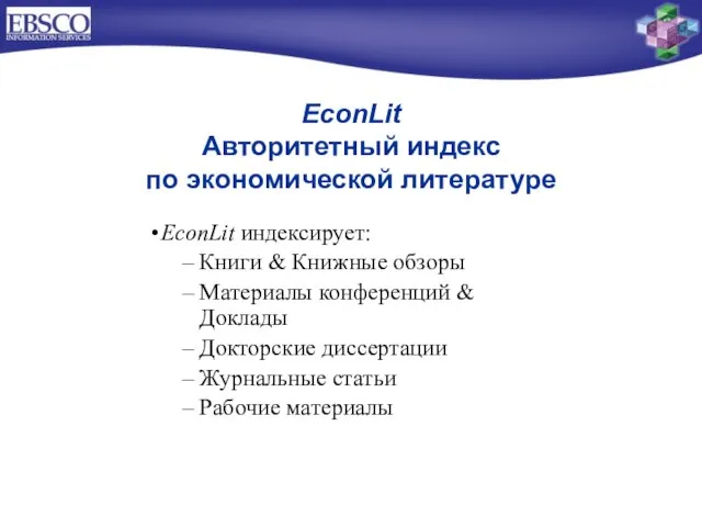 EconLit Авторитетный индекс по экономической литературе EconLit индексирует: Книги & Книжные обзоры