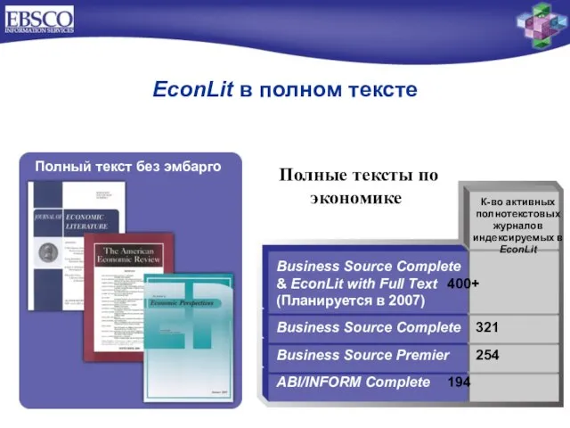 EconLit в полном тексте Business Source Complete & EconLit with Full Text