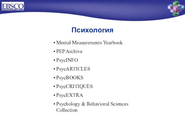 Mental Measurements Yearbook PEP Archive PsycINFO PsycARTICLES PsycBOOKS PsycCRITIQUES PsycEXTRA Psychology & Behavioral Sciences Collection Психология