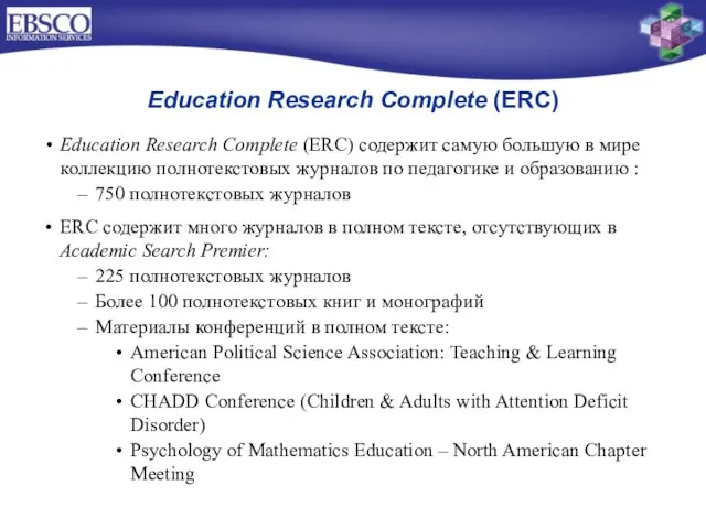 Education Research Complete (ERC) Education Research Complete (ERC) содержит самую большую в