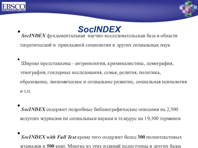 SocINDEX SocINDEX фундаментальная научно-исследовательская база в области теоретической и прикладной социологии и