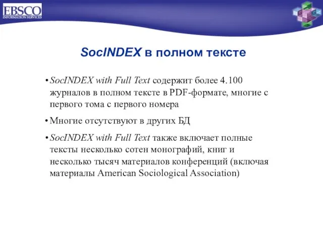 SocINDEX в полном тексте SocINDEX with Full Text содержит более 4.100 журналов