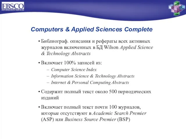 Computers & Applied Sciences Complete Библиограф. описания и рефераты всех активных журналов