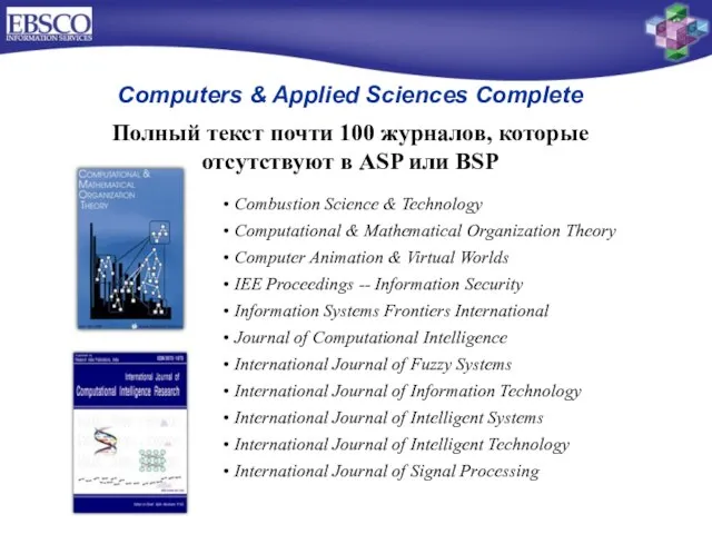 Computers & Applied Sciences Complete Полный текст почти 100 журналов, которые отсутствуют