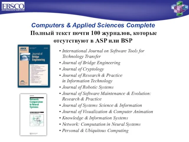 Computers & Applied Sciences Complete Полный текст почти 100 журналов, которые отсутствуют