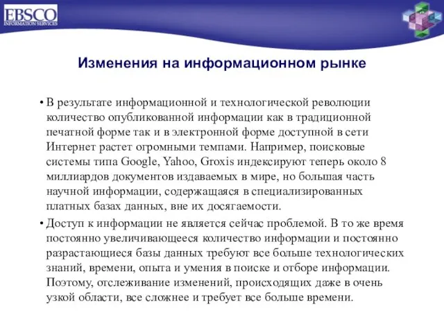 В результате информационной и технологической революции количество опубликованной информации как в традиционной