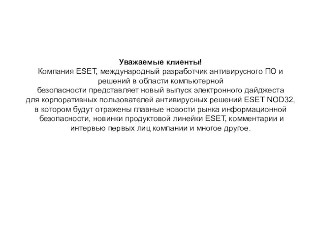 Уважаемые клиенты! Компания ESET, международный разработчик антивирусного ПО и решений в области