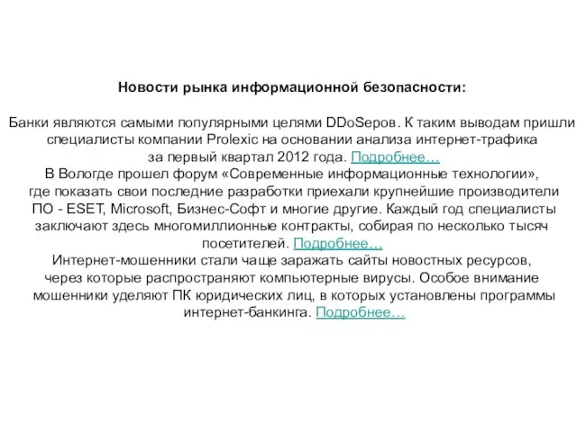 Новости рынка информационной безопасности: Банки являются самыми популярными целями DDoSеров. К таким