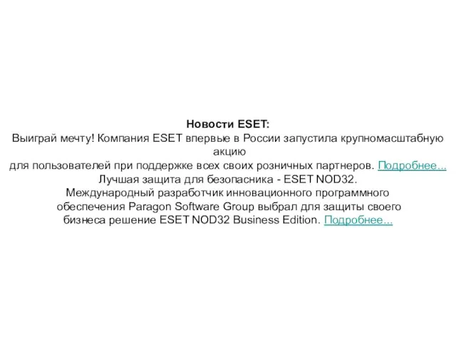 Новости ESET: Выиграй мечту! Компания ESET впервые в России запустила крупномасштабную акцию