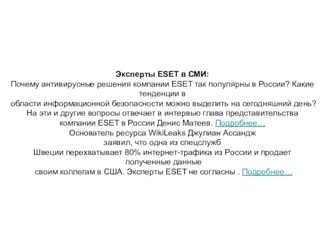 Эксперты ESET в СМИ: Почему антивирусные решения компании ESET так популярны в