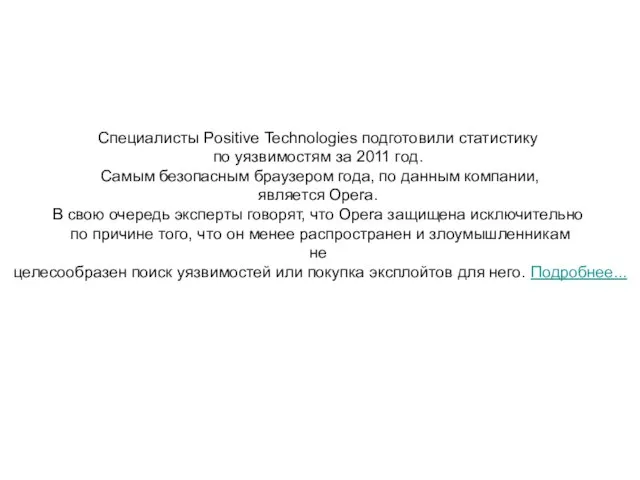 Специалисты Positive Technologies подготовили статистику по уязвимостям за 2011 год. Самым безопасным