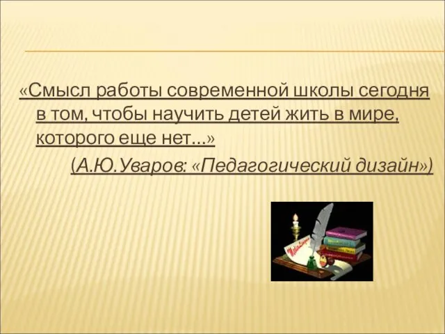 «Смысл работы современной школы сегодня в том, чтобы научить детей жить в