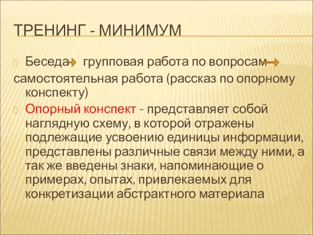 ТРЕНИНГ - МИНИМУМ Беседа групповая работа по вопросам самостоятельная работа (рассказ по