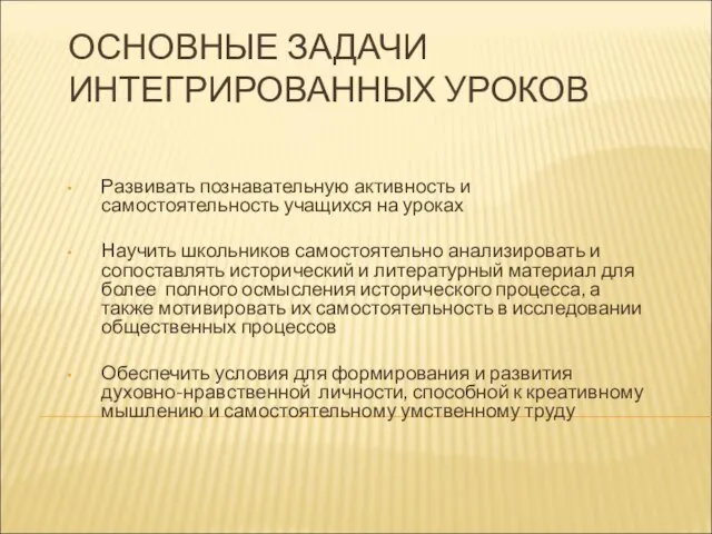 ОСНОВНЫЕ ЗАДАЧИ ИНТЕГРИРОВАННЫХ УРОКОВ Развивать познавательную активность и самостоятельность учащихся на уроках