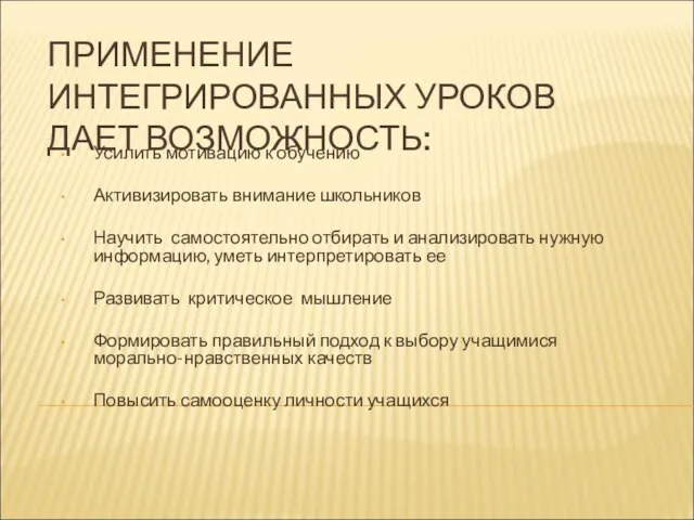 ПРИМЕНЕНИЕ ИНТЕГРИРОВАННЫХ УРОКОВ ДАЕТ ВОЗМОЖНОСТЬ: Усилить мотивацию к обучению Активизировать внимание школьников