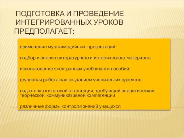 ПОДГОТОВКА И ПРОВЕДЕНИЕ ИНТЕГРИРОВАННЫХ УРОКОВ ПРЕДПОЛАГАЕТ: применение мультимедийных презентаций; подбор и анализ