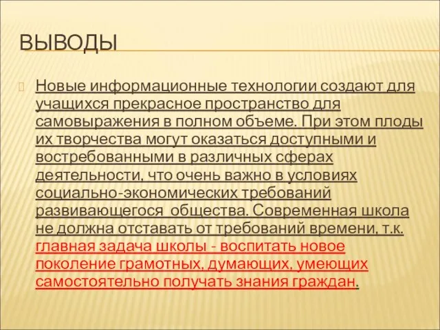 ВЫВОДЫ Новые информационные технологии создают для учащихся прекрасное пространство для самовыражения в