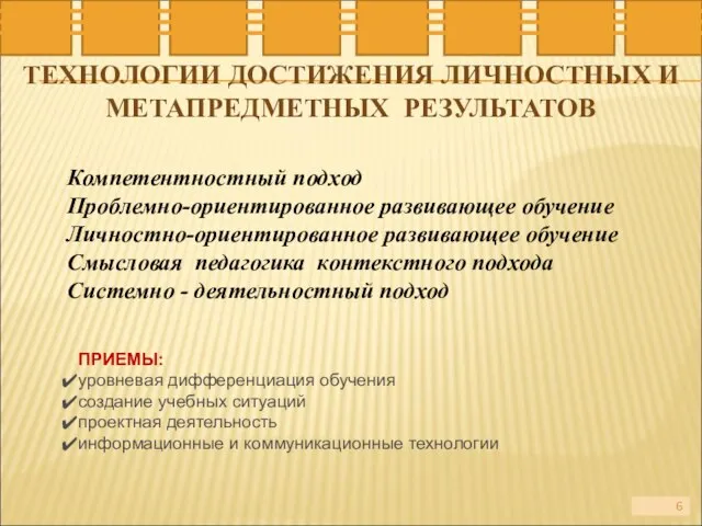 ТЕХНОЛОГИИ ДОСТИЖЕНИЯ ЛИЧНОСТНЫХ И МЕТАПРЕДМЕТНЫХ РЕЗУЛЬТАТОВ Компетентностный подход Проблемно-ориентированное развивающее обучение Личностно-ориентированное