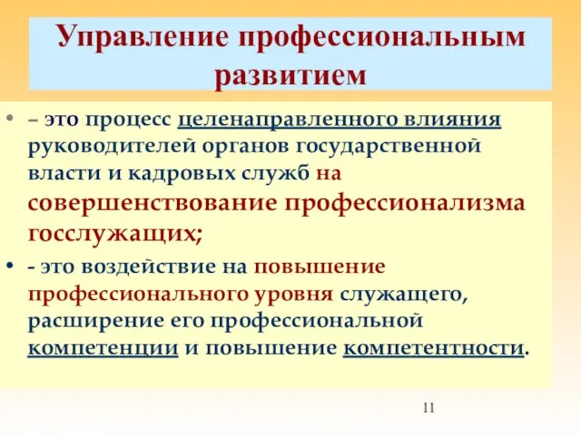 Управление профессиональным развитием – это процесс целенаправленного влияния руководителей органов государственной власти