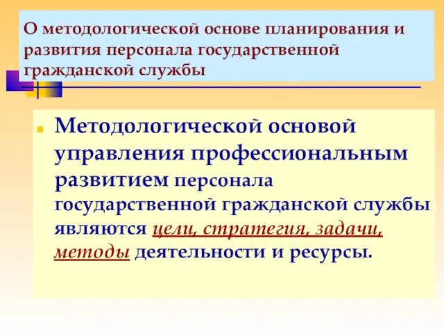 О методологической основе планирования и развития персонала государственной гражданской службы Методологической основой