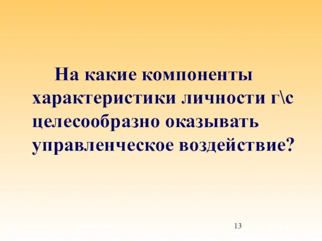 На какие компоненты характеристики личности г\с целесообразно оказывать управленческое воздействие?