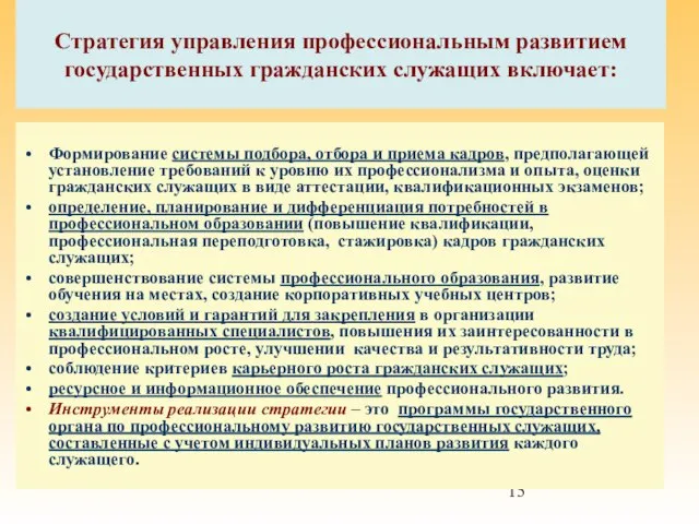 Стратегия управления профессиональным развитием государственных гражданских служащих включает: Формирование системы подбора, отбора