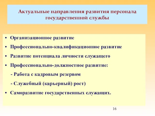 Актуальные направления развития персонала государственной службы Организационное развитие Профессионально-квалификационное развитие Развитие потенциала