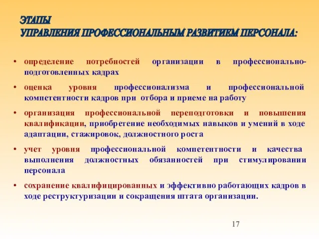 ЭТАПЫ УПРАВЛЕНИЯ ПРОФЕССИОНАЛЬНЫМ РАЗВИТИЕМ ПЕРСОНАЛА: определение потребностей организации в профессионально- подготовленных кадрах