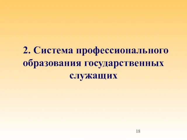 2. Система профессионального образования государственных служащих