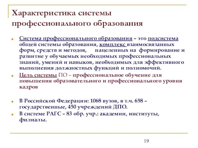 Характеристика системы профессионального образования Система профессионального образования – это подсистема общей системы