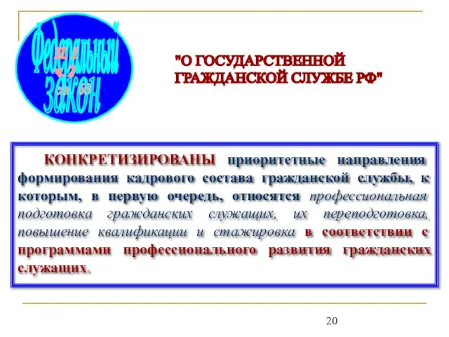 КОНКРЕТИЗИРОВАНЫ приоритетные направления формирования кадрового состава гражданской службы, к которым, в первую