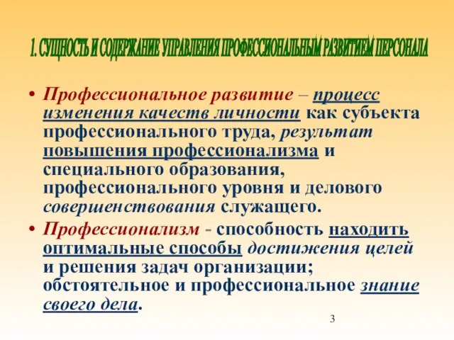 Профессиональное развитие – процесс изменения качеств личности как субъекта профессионального труда, результат