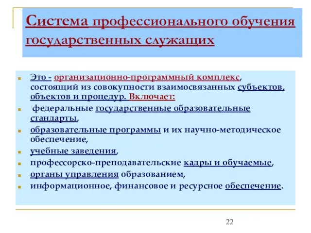 Система профессионального обучения государственных служащих Это - организационно-программный комплекс, состоящий из совокупности