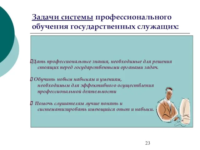 Задачи системы профессионального обучения государственных служащих: Дать профессиональные знания, необходимые для решения