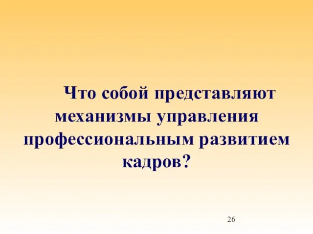 Что собой представляют механизмы управления профессиональным развитием кадров?