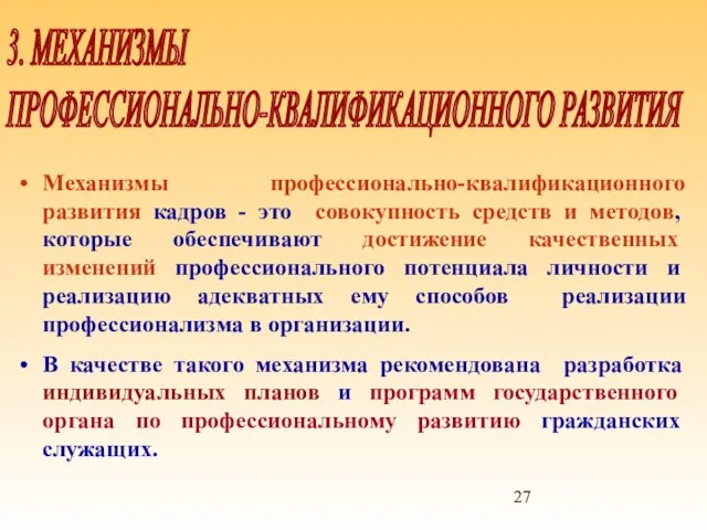 3. МЕХАНИЗМЫ ПРОФЕССИОНАЛЬНО-КВАЛИФИКАЦИОННОГО РАЗВИТИЯ Механизмы профессионально-квалификационного развития кадров - это совокупность средств