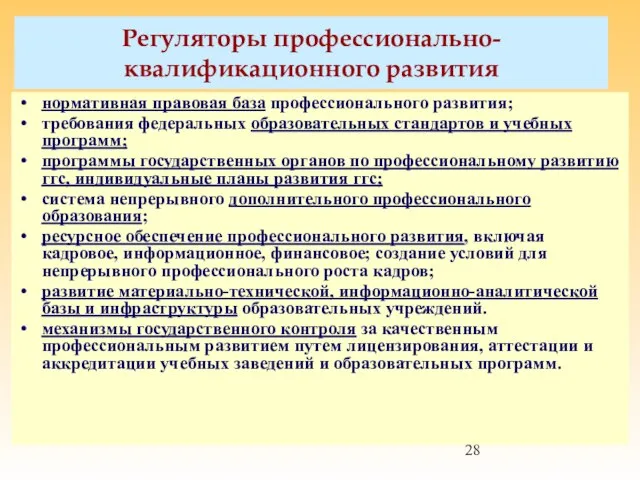 Регуляторы профессионально-квалификационного развития нормативная правовая база профессионального развития; требования федеральных образовательных стандартов