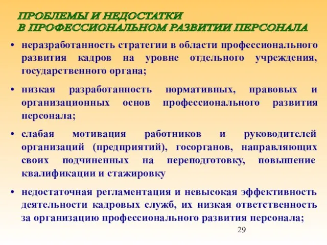 неразработанность стратегии в области профессионального развития кадров на уровне отдельного учреждения, государственного