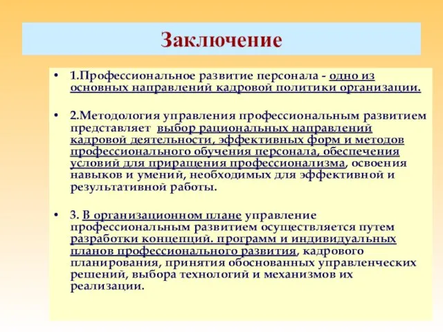 Заключение 1.Профессиональное развитие персонала - одно из основных направлений кадровой политики организации.