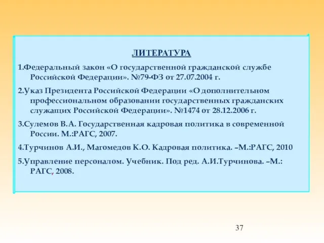 ЛИТЕРАТУРА 1.Федеральный закон «О государственной гражданской службе Российской Федерации». №79-ФЗ от 27.07.2004