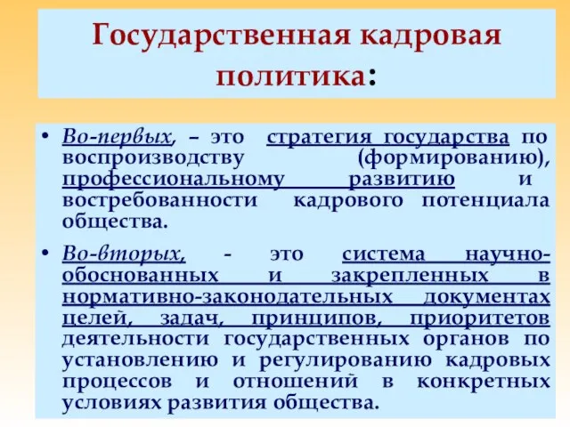 Государственная кадровая политика: Во-первых, – это стратегия государства по воспроизводству (формированию), профессиональному