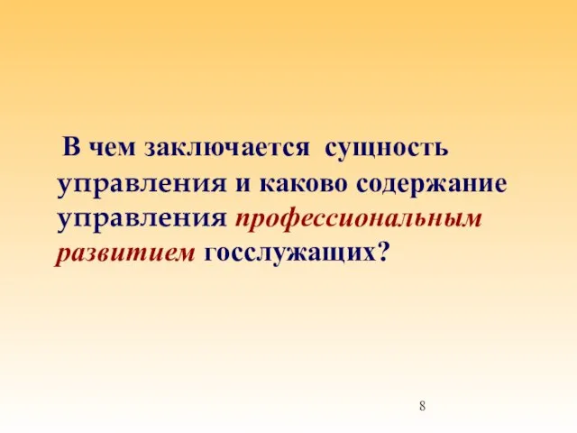 В чем заключается сущность управления и каково содержание управления профессиональным развитием госслужащих?