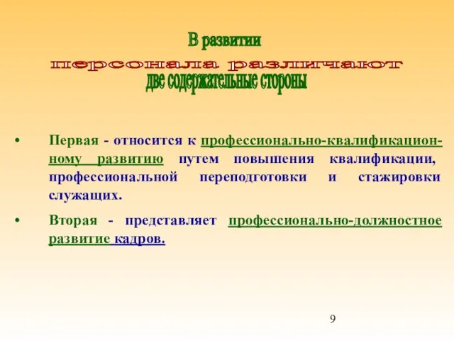 Первая - относится к профессионально-квалификацион-ному развитию путем повышения квалификации, профессиональной переподготовки и