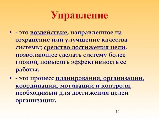 Управление - это воздействие, направленное на сохранение или улучшение качества системы; средство