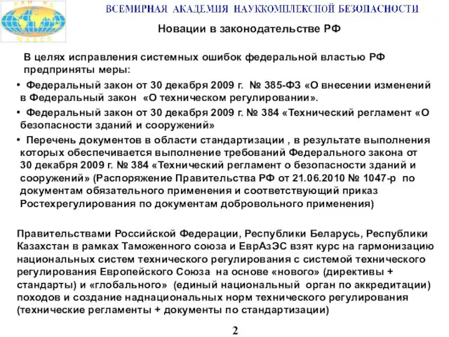 2 Новации в законодательстве РФ Федеральный закон от 30 декабря 2009 г.