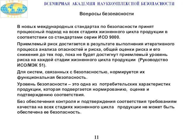 11 В новых международных стандартах по безопасности принят процессный подход на всех