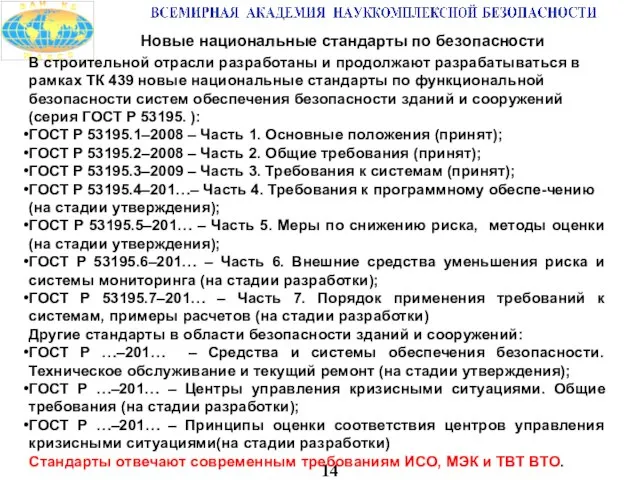 14 Новые национальные стандарты по безопасности В строительной отрасли разработаны и продолжают