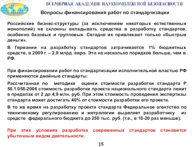 15 Вопросы финансирования работ по стандартизации Российские бизнес-структуры (за исключением некоторых естественных