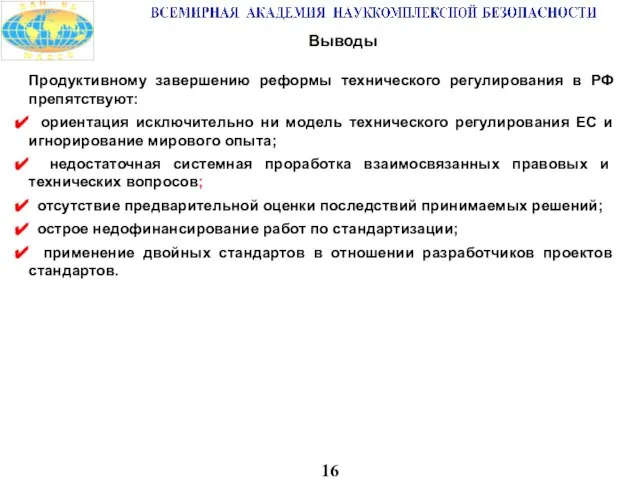 16 Выводы Продуктивному завершению реформы технического регулирования в РФ препятствуют: ориентация исключительно